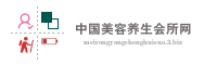中国美容养生会所网