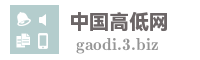 中国高低网