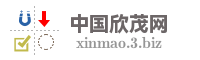 中国欣茂网