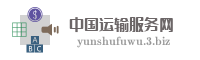 中国运输服务网