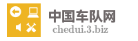 中国车队网