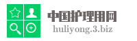 中国护理用网