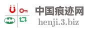 中国痕迹网