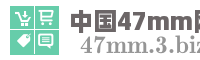 中国47mm网