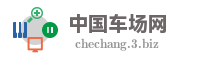 中国车场网