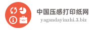 中国压感打印纸网