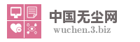 中国无尘网