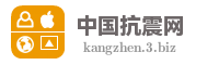 中国抗震网