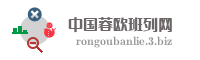 中国蓉欧班列网
