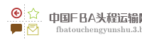 中国FBA头程运输网