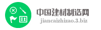 中国建材制造网