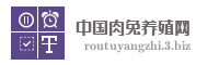 中国肉兔养殖网