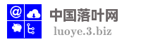 中国落叶网