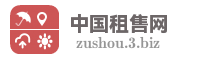 中国租售网