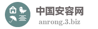 中国安容网
