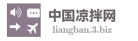中国凉拌网