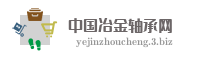 中国冶金轴承网