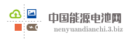 中国能源电池网