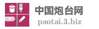 中国炮台网