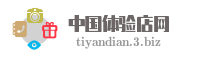 中国体验店网