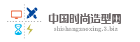 中国时尚造型网