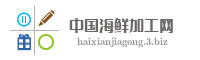 中国海鲜加工网