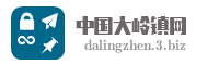 中国大岭镇网