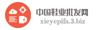 中国鞋业批发网