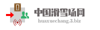 中国滑雪场网