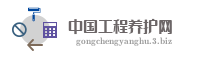 中国工程养护网