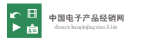 中国电子产品经销网