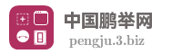 中国鹏举网