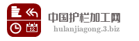 中国护栏加工网