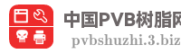 中国PVB树脂网