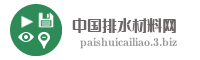 中国排水材料网
