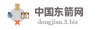 中国东箭网