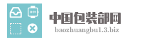 中国包装部网