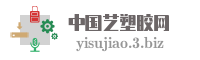 中国艺塑胶网