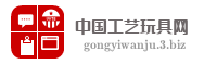 中国工艺玩具网
