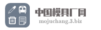 中国模具厂网
