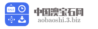 中国澳宝石网