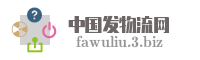 中国发物流网