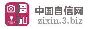 中国自信网