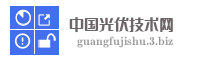 中国光伏技术网