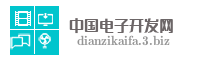 中国电子开发网