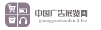 中国广告展览网