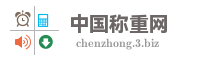 中国称重网