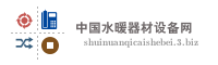 中国水暖器材设备网