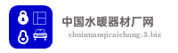 中国水暖器材厂网