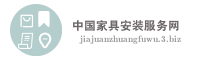 中国家具安装服务网